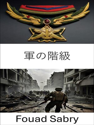 cover image of 軍の階級